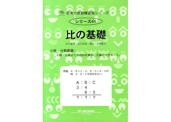 楽天ブックス 比の基礎 比の基礎 比の合成 連比 比例配分 M Access 本 楽天ブックス 比の基礎 比の基礎 比の合成 連比 比例配分 M Access 本